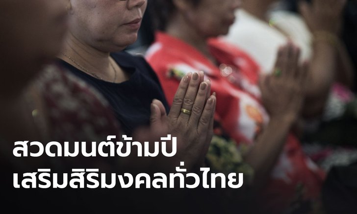 รัฐบาลชวน “สวดมนต์ข้ามปี” เสริมสิริมงคลทั่วไทย