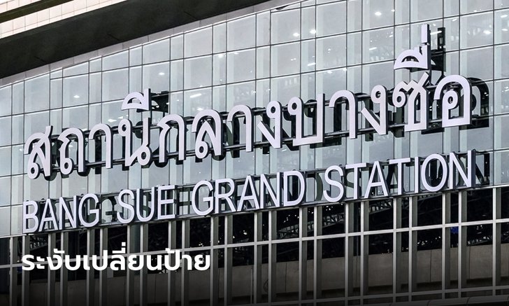 รฟท. สุดต้าน! สั่งระงับเปลี่ยนป้ายสถานีกลางบางซื่อ 33 ล้านแล้ว