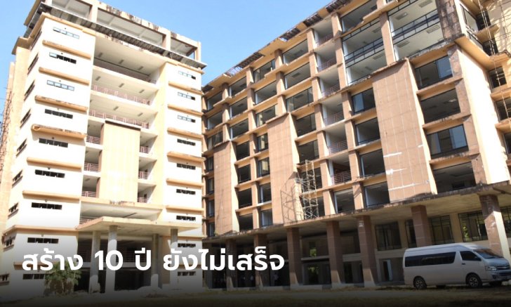 ป.ป.ช. ตรวจสอบอาคารเรียน ม.ดัง งบ 249 ล้านบาท สร้างมา 10 ปี ยังไม่เสร็จ