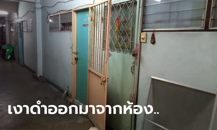 ขนลุกซู่ หญิงวัย 75 ดับปริศนา คนข้างห้องผวา พบวิญญาณมาขอความช่วยเหลือ