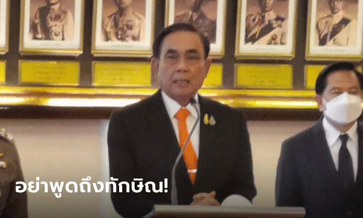 ประยุทธ์ฉุนสื่อถามถึงทักษิณ ลั่น "อย่าไปพูดถึงคนๆ นั้น ผมไม่ชอบ!"
