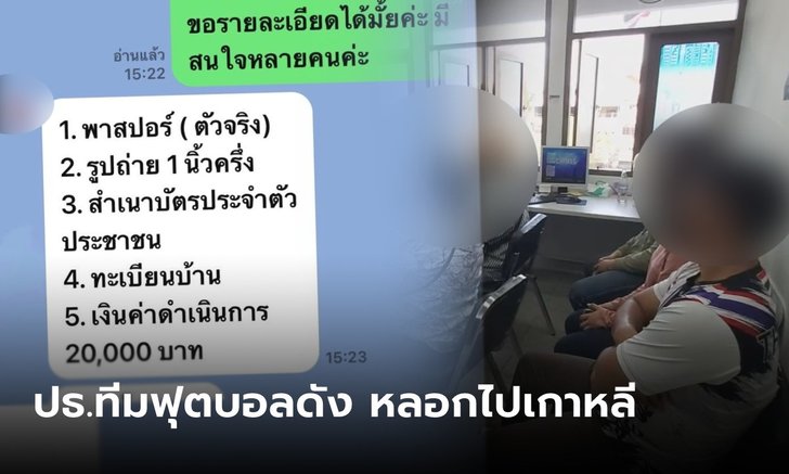 แจ้งจับผู้บริหารทีมฟุตบอลดังเมืองอุดรฯ ตุ๋นแรงงานไปเกาหลี ฟันค่าหัวละ 2 หมื่น