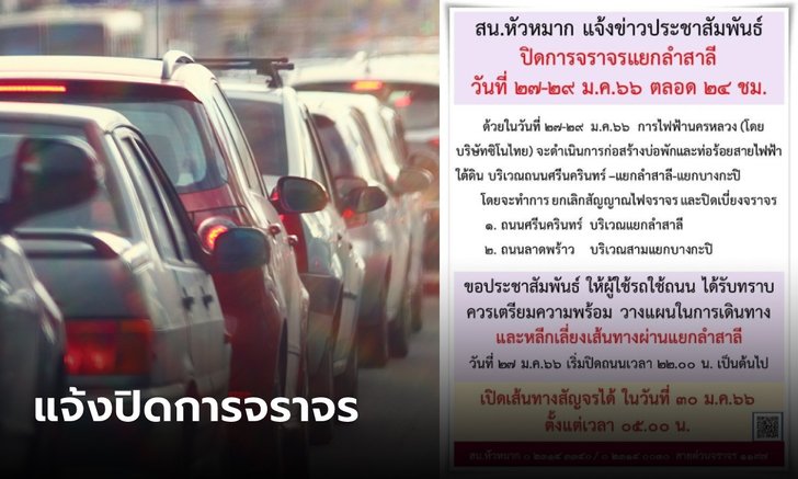 เช็กก่อนเดินทาง 27-29 ม.ค.66 ปิดการจราจรแยกลำสาลี สร้างบ่อพัก-ท่อร้อยสายไฟฟ้าใต้ดิน