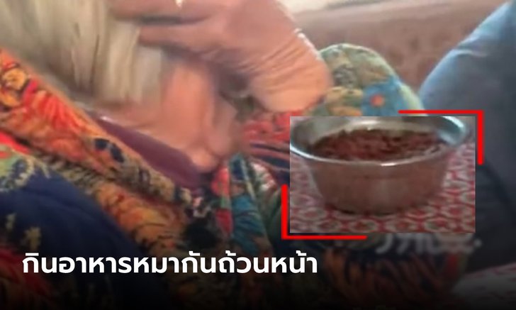 หลานเหวอ เห็นยายเสิร์ฟ "อาหารหมา" ให้เพื่อนบ้านกิน นึกว่าเป็นของดีจากในเมือง