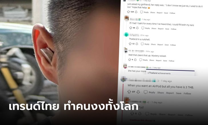ฝรั่งข้องใจ ชายไทยเอาเหรียญยัดหูทำไม? ชาวเน็ตแห่เฉลยสุดปั่น แต่ละคำตอบขำจะขิต