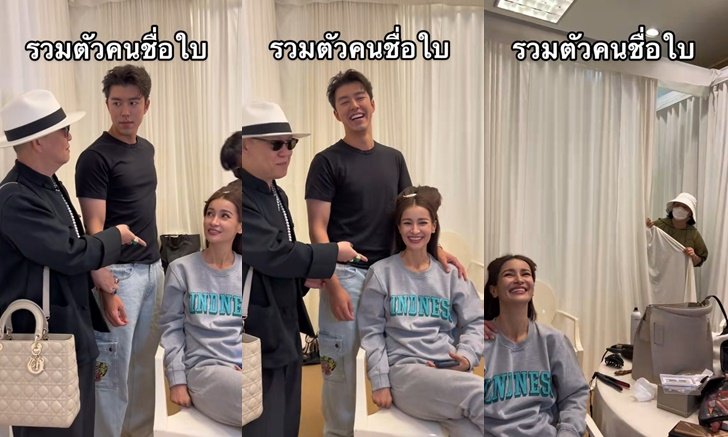 "นาย ณภัทร" โดนแซวหนักมาก อยู่ล้อมรอบคนชื่อใบ "แม่หมู" ก็เล่นด้วย