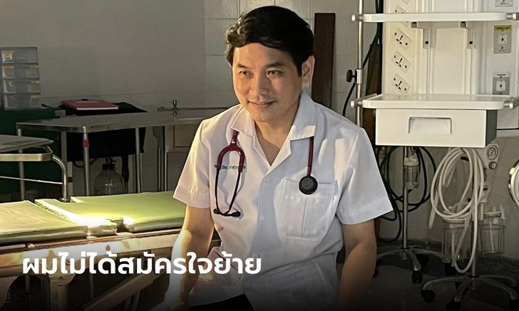 ย้าย "หมอสุภัทร" ไปเป็น ผอ.รพ.สะบ้าย้อย ลือสะพัด สาเหตุเพราะการคัดค้านกัญชาเสรี?