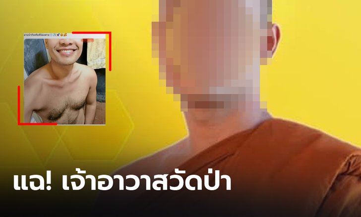 วงการสงฆ์ไม่แผ่ว! เพจดังแฉ เจ้าอาวาสวัดป่าโพสต์รูปโชว์หวิว ชวนคนช่วยขัดจรวด