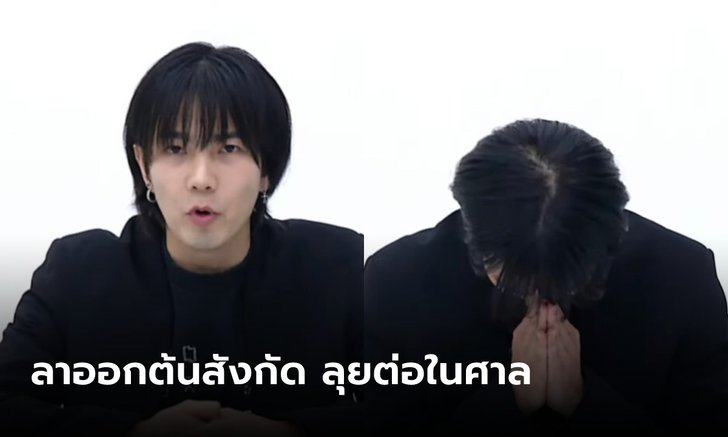 "บิว จักรพันธ์" ลาออกจากต้นสังกัด รับดราม่านี้กระทบหนัก ขอสู้คดีเชื่อความจริงจะปรากฏ