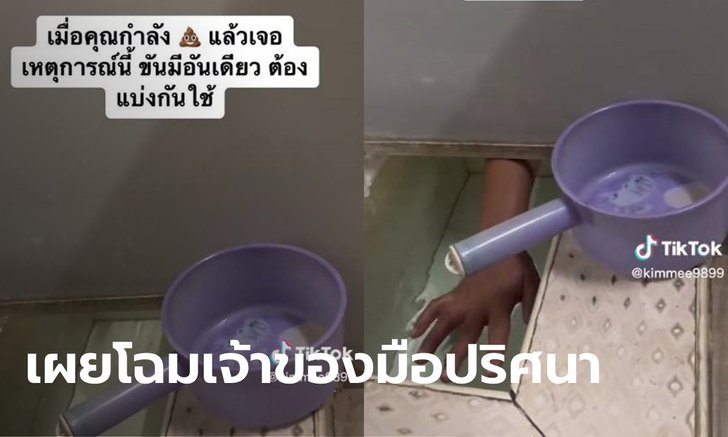 ยิ่งเล่ายิ่งพีก เปิดใจ สาวเจ้าของคลิปนั่งปลดทุกข์อยู่ดีๆ เจอมือปริศนาโผล่ขอขันน้ำ