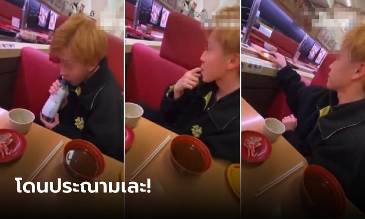 ดราม่า หนุ่มทำคอนเทนต์กินซูชิ แอบเลียขวดซอส-ดูดนิ้วจิ้มซูชิ ดูแล้วอี๋มาก!!!