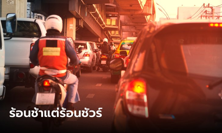 พยากรณ์อากาศ ฤดูร้อนปีนี้ มาช้าแต่มาแน่ เริ่มปลายเดือน ก.พ. เตือนระวังพายุ-ลูกเห็บ