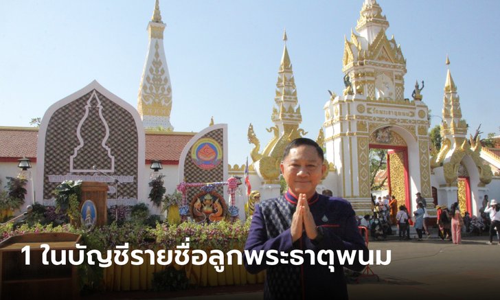 ศักดิ์สิทธิ์จริง "บิ๊กอู๋" อยู่ในบัญชีลูกพระธาตุพนม ลำดับ 979 เลี้ยงยากแต่โตมาได้ดีทุกคน