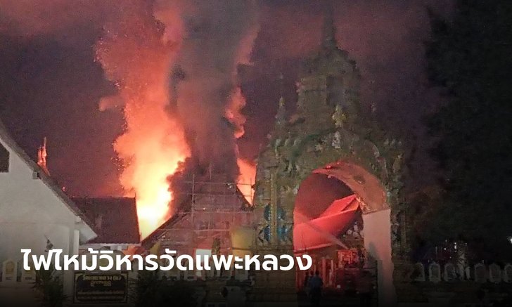 ไฟไหม้วิหารหลวง วัดเก่าแก่อายุ 176 ปี ชาวบ้านเล่านาทีเพลิงพวยพุ่ง เผาพระประธาน