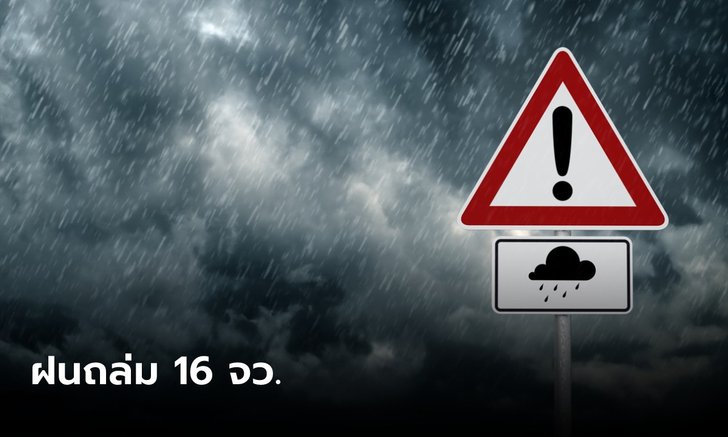 วันนี้ไทยอุ่นขึ้นอีก 1-3 องศา เตือน 16 จว.ฝนฟ้าคะนอง พื้นที่ไหนโดนบ้างเช็กเลย