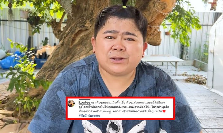 เกิดอะไรขึ้น? "โก๊ะตี๋" โพสต์บอกหมดแรงจูงใจจะไปต่อ กำลังใจส่งให้รัวๆ