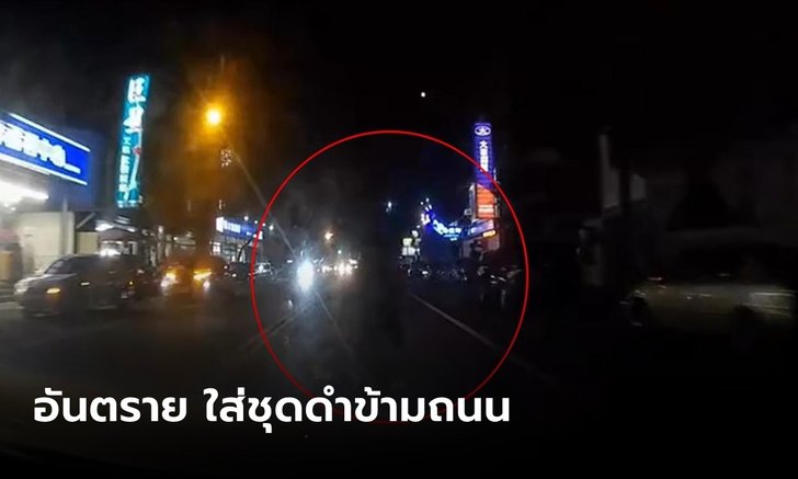 อันตราย! ใส่ชุดดำข้ามถนนกลางคืน โดนเสยไม่เหยียบเบรก เปิดกล้องยันมองไม่เห็นจริงๆ