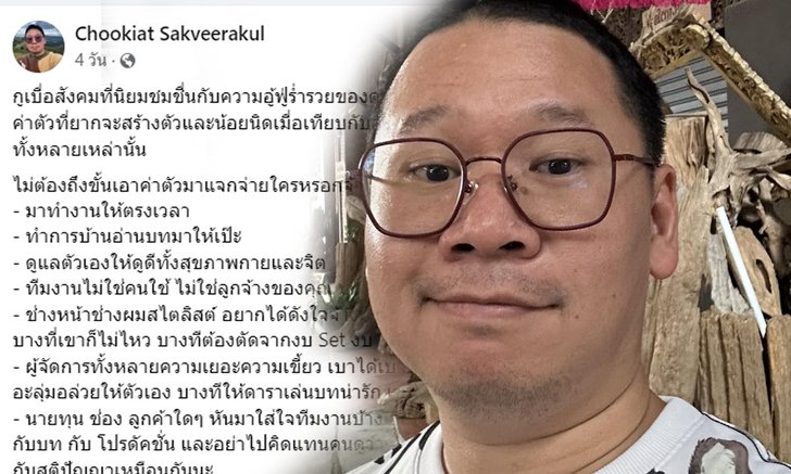 "มะเดี่ยว" ผู้กำกับ โพสต์ระบายถึงพฤติกรรมคนดัง ลั่นทีมงานไม่ใช่คนใช้