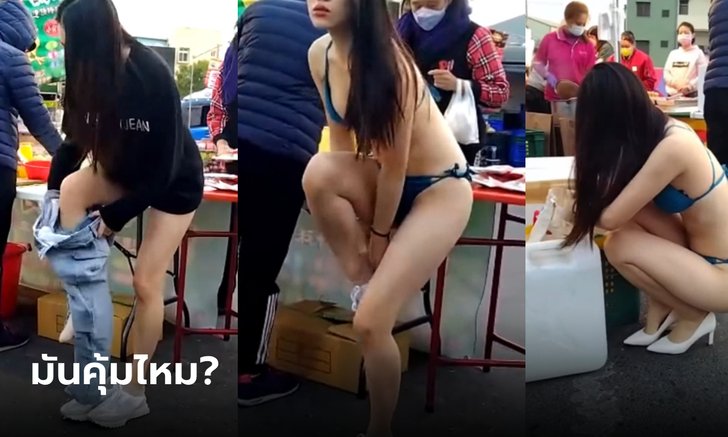 พ่อค้าผลไม้จ้างสาวสวย เปลื้องผ้ากลางตลาดเรียกลูกค้า ชาวเน็ตสวด มันหนาวนะโว้ย