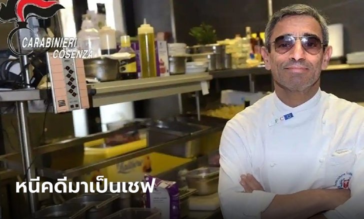 ลูกค้าช็อก! เชฟร้านพิซซ่า ที่แท้ฆาตกรหนีคดี 16 ปี เพิ่งโดนตำรวจฝรั่งเศสรวบ