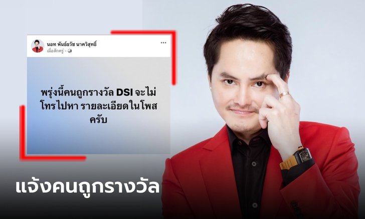 นอท กองสลากพลัส โพสต์ย้ำคนถูกหวยวันนี้ "DSI จะไม่โทรไปหา" เตือนระวังมิจฉาชีพ