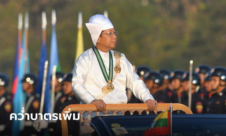 ชาติตะวันตกคว่ำบาตรทหารเมียนมาเพิ่ม ครบ 2 ปีรัฐประหารซูจี