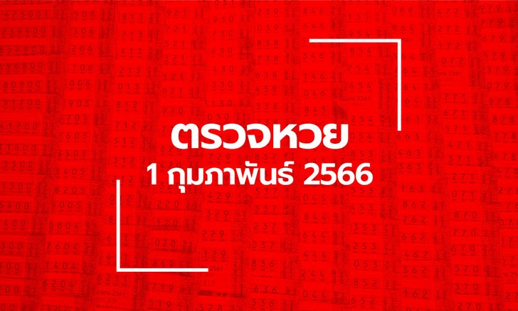 ตรวจหวย 1/2/66 ผลสลากกินแบ่งรัฐบาล ตรวจลอตเตอรี่