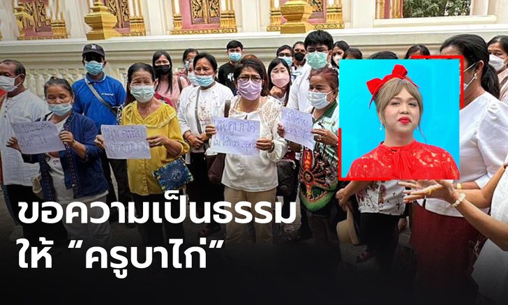 ชาวบ้านนับร้อย ขอความเป็นธรรมให้ “ครูบาไก่” ท้า"แพรรี่" ให้ลงพื้นที่มาตรวจสอบ