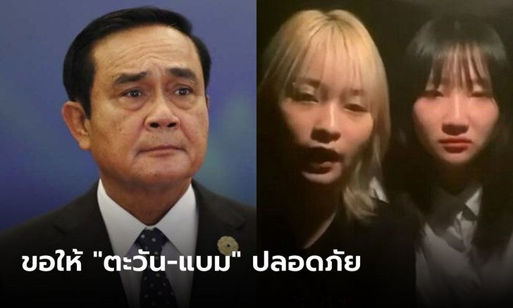 นายกฯ ขอให้ "ตะวัน-แบม" ปลอดภัย ย้ำทุกคนอยู่ใต้กฎหมายเดียวกัน