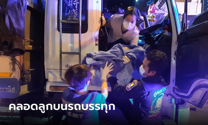 คุณแม่ปวดท้องคลอดลูกคนที่ 4 บนรถบรรทุก หนูน้อยจ้ำม่ำแข็งแรง หนัก 4 โลกว่าๆ