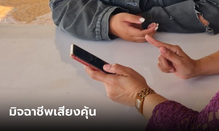 เปิดกลลวงมิจฉาชีพ เลียนเสียงเพื่อนโทรหลอกยืมเงิน โป๊ะแตก ตัวจริงอยู่หน้าบ้าน