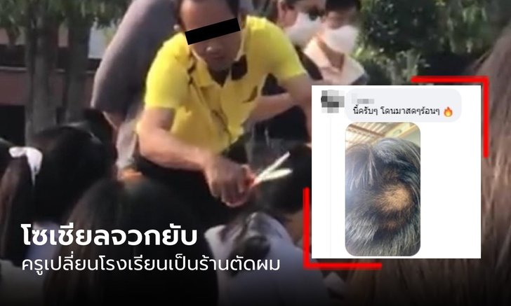 เพจดังแฉภาพ ครูไล่กล้อนผมเด็กกว่าร้อย คอมเมนต์บอกหน้าคุ้นๆ คล้ายเป็นโค้ชฟุตบอล