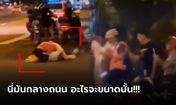เกินไปมาก สาวบังคับแฟนมีเซ็กซ์ "บนถนน" ไม่โดนรถเหยียบ เพราะมีแต่คนจอดรถดู