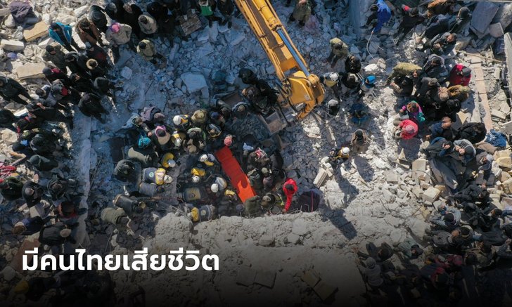 กต.แสดงความเสียใจ "หญิงไทย" เสียชีวิต 1 ราย จากเหตุแผ่นดินไหวตุรกี