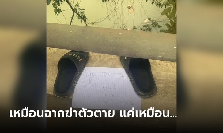 นร.ถอดรองเท้า-ทิ้งโน๊ตไว้บนสะพาน คิดว่าฆ่าตัวตาย ลองเช็กวงจรปิดอึ้ง เล่นอะไร?!