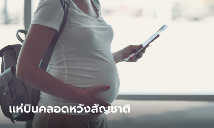 หญิงรัสเซียแห่บินคลอดอาร์เจนตินา หวังสัญชาติใหม่ ล่าสุดพบลำเดียวท้อง 33 คน!