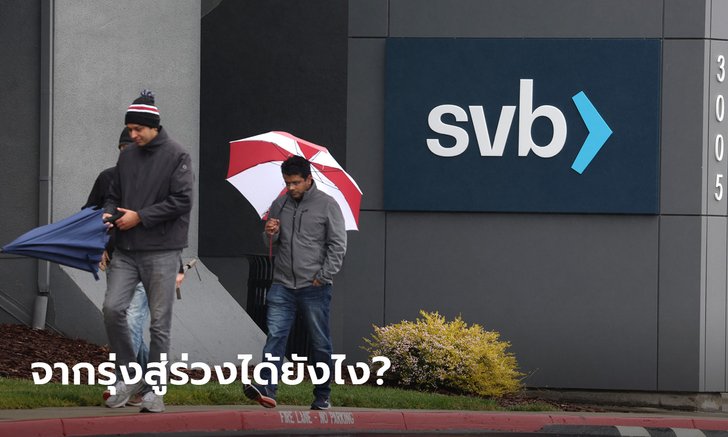 .เกิดอะไรขึ้น ซิลิกอน แวลลีย์ แบงก์ ธนาคารอันดับ 16 ของสหรัฐ พังยับชั่วข้ามคืน.