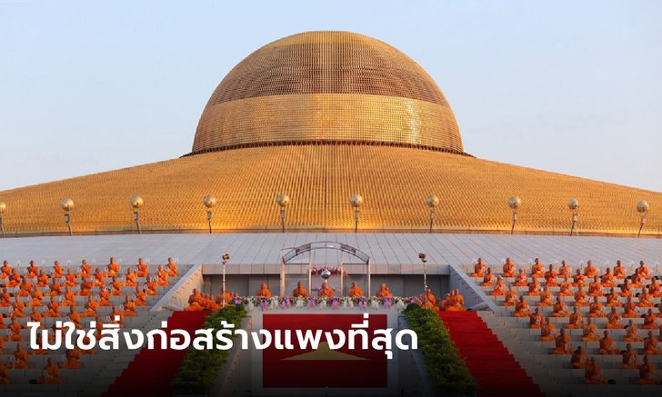 วัดพระธรรมกาย ร่อนหนังสือชี้แจง ไม่ใช่สิ่งก่อสร้างแพงที่สุดในประเทศไทย