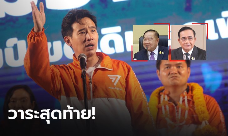 “พิธา” มั่นใจเลือกตั้งครั้งนี้วาระสุดท้าย “ประยุทธ์-ประวิตร” ลั่นพอกันที 8 ปีที่แปดเปื้อน