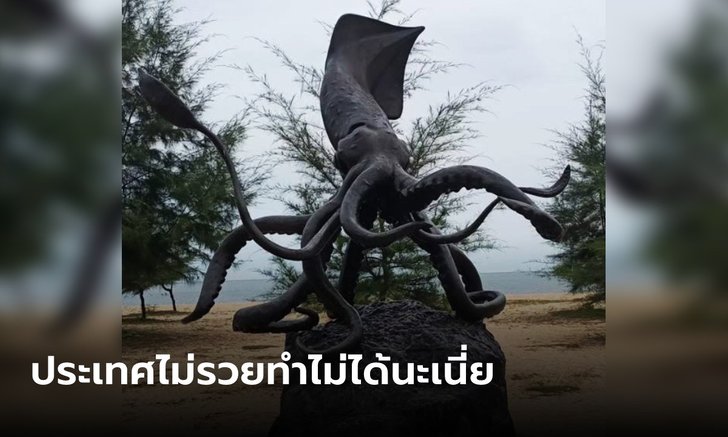 แพงอะไร? เพจดังเปิดราคา "รูปปั้นหมึก" จ.ปัตตานี ตีเป็นเลขกลมๆ เกือบล้านบาท!