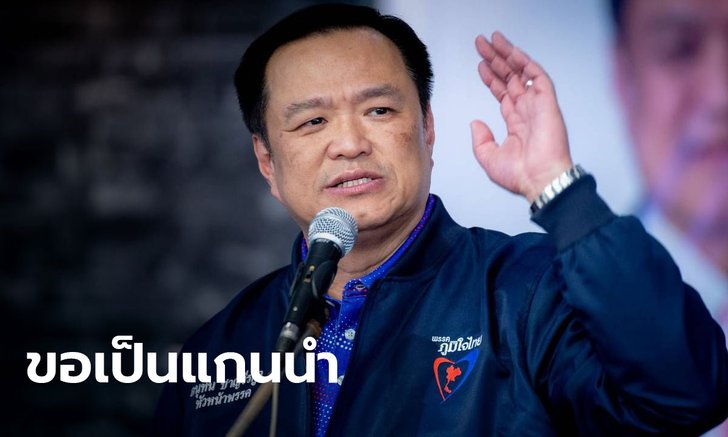 อนุทิน ย้ำเป้าเดิม ภูมิใจไทย ขอเสียงแตะ 100 หวังเป็นพรรคแกนนำ สร้างความปรองดอง