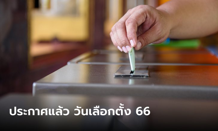 ด่วน! กกต.ประกาศวันเลือกตั้งแล้ว 14 พฤษภาคม 2566