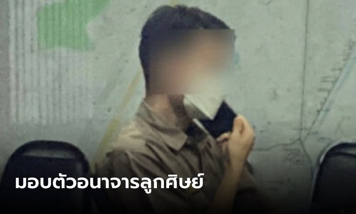 มอบตัวแล้ว ครูที่ปรึกษาอนาจารลูกศิษย์ ม.2 ภายในโรงเรียนย่านบางเขน