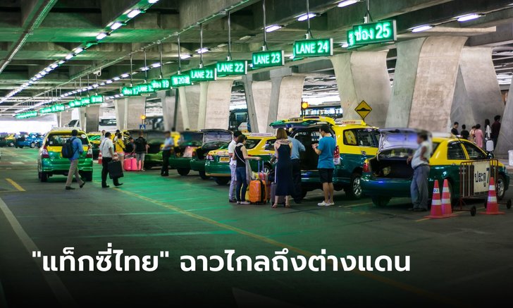แท็กซี่ไทยฉาวไกล สื่อนอกตีข่าวโก่งค่าโดยสาร นทท.ต่างชาติ แพงกว่ามิเตอร์ 4 เท่า