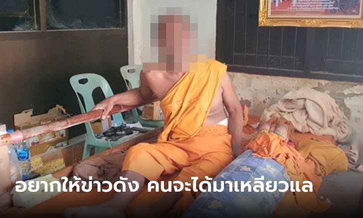 หลวงพ่อป่วยติดเตียง รับทักแชทหาสาว "อยากกอดให้ตายคาอก" หวังเป็นข่าวให้คนมาสนใจ