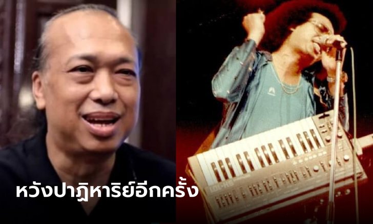 "แดง เพรสซิเดนท์" ผู้แต่งเพลงสาวบางโพ สมองตาย เข้าไอซียู หวังปาฏิหาริย์อีกครั้ง