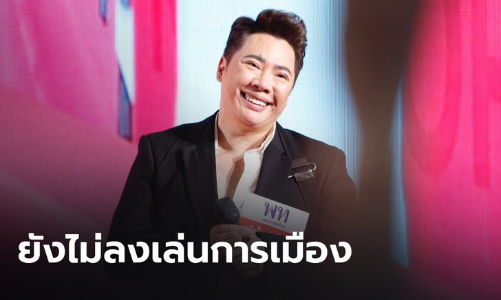 "มดดำ" แจงข่าวลือ หลังโผล่ร่วมงานบนเวทีพรรคการเมืองดัง