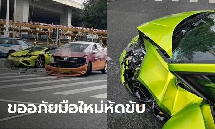 เจ้าของรถหรูหัวจะปวด นศ.สาวหัดขับ ชนลัมโบร์กินีพังยับ แถมรถเพิ่งซื้อมาด้วย