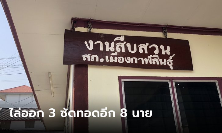 ไล่ออก 3 ตำรวจกาฬสินธุ์ รีดเงิน 5 แสนจากญาติผู้ต้องหา แลกปล่อยตัวคดียาบ้า