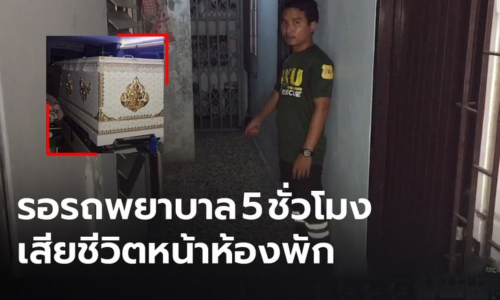 สลด! หนุ่มใหญ่ปวดหัว-แน่นหน้าอก โทร1669 รอรถพยาบาล 5 ชั่วโมง สุดท้ายดับหน้าห้องพัก